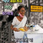 An old woman is fighting for her life only by mental strength. Still she is not ready to take alms money because she has self respect and is fighting only for her granddaughter.